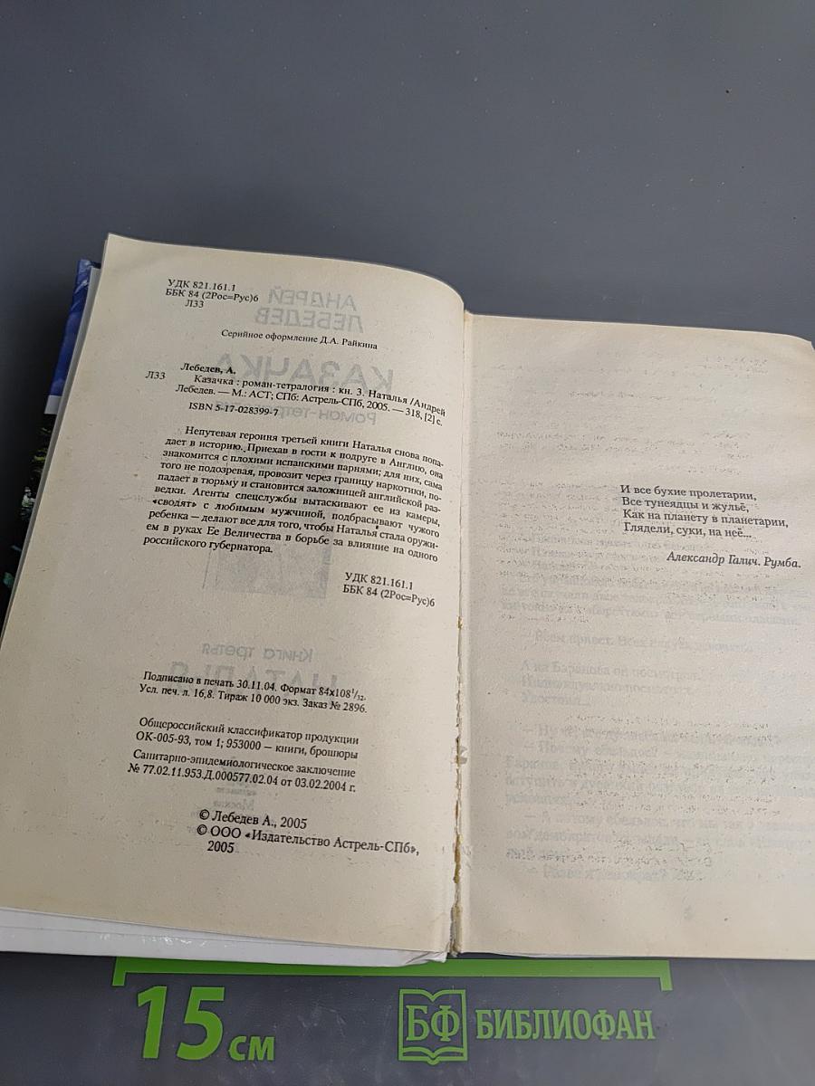 Казачка. Книга третья: Наталья