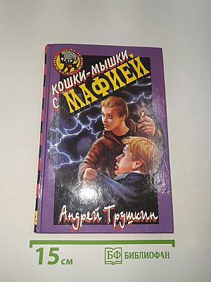 Кошки-мышки с мафией