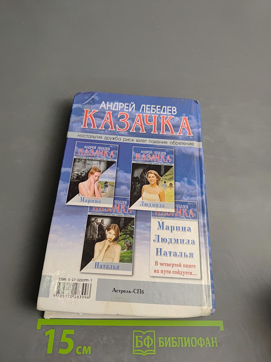 Казачка. Книга третья: Наталья