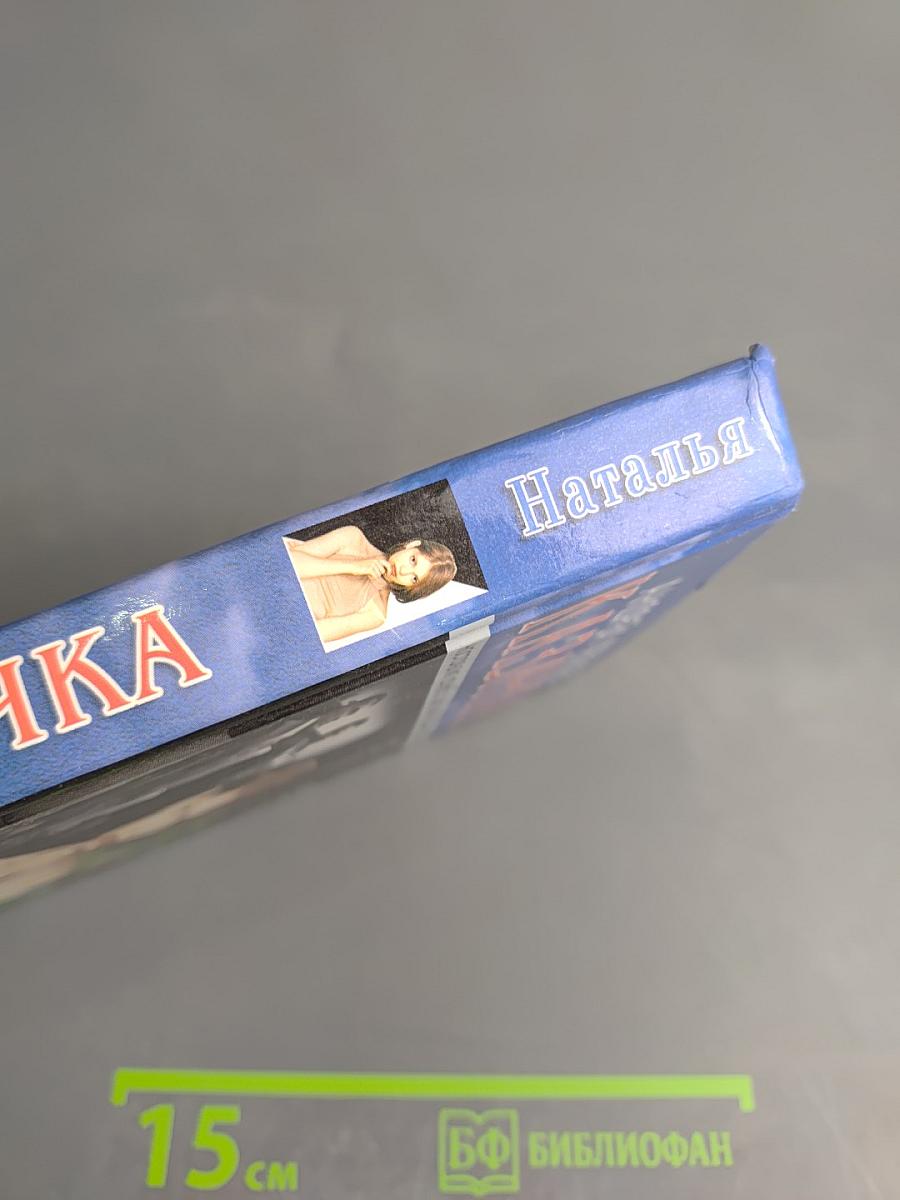 Казачка. Книга третья: Наталья