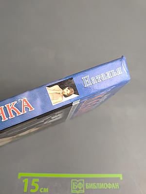 Казачка. Книга третья: Наталья