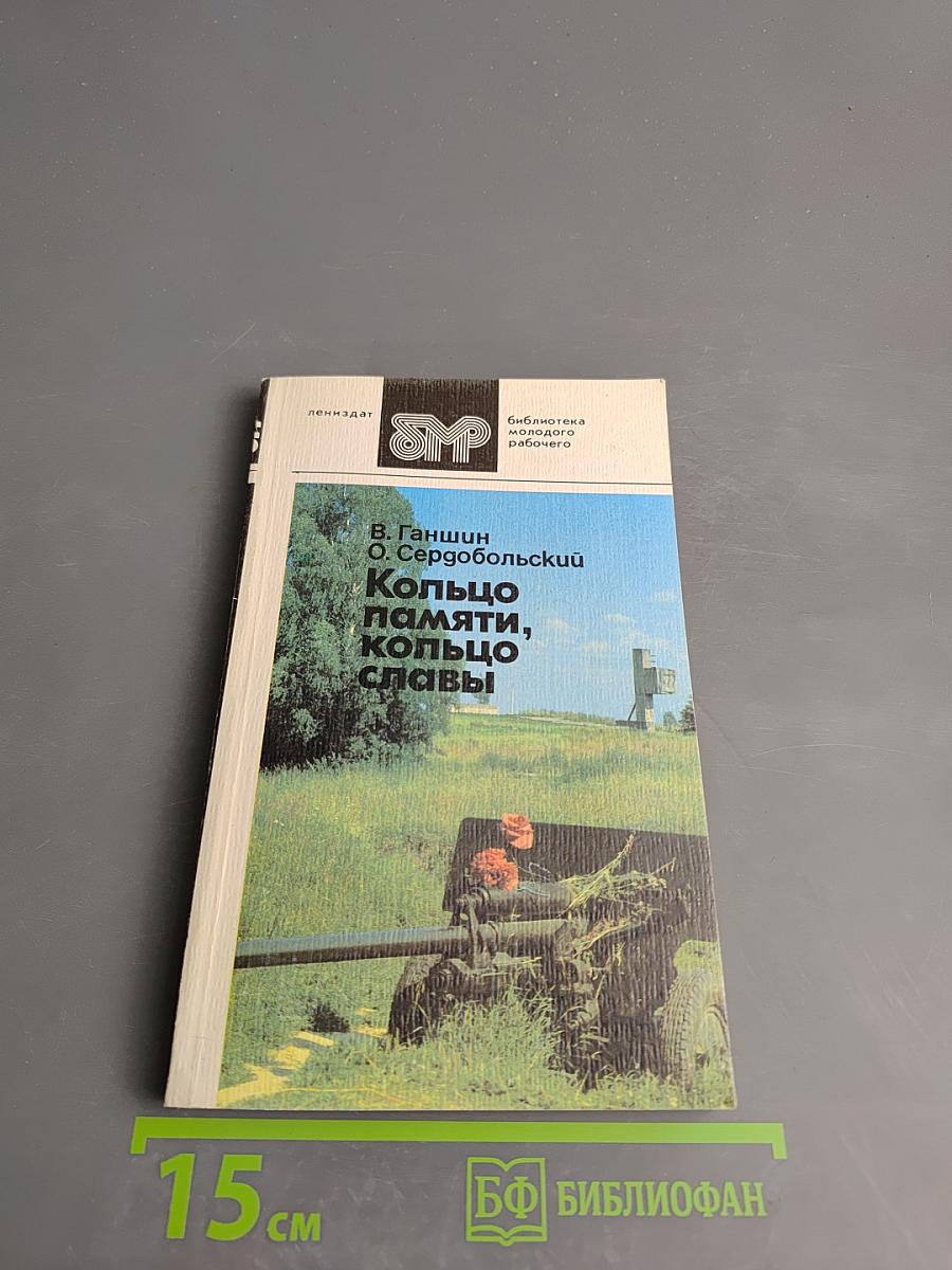 Кольцо памяти, кольцо славы