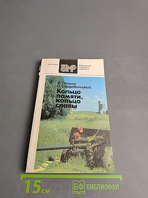 Кольцо памяти, кольцо славы