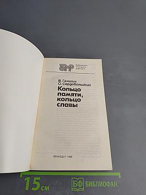 Кольцо памяти, кольцо славы