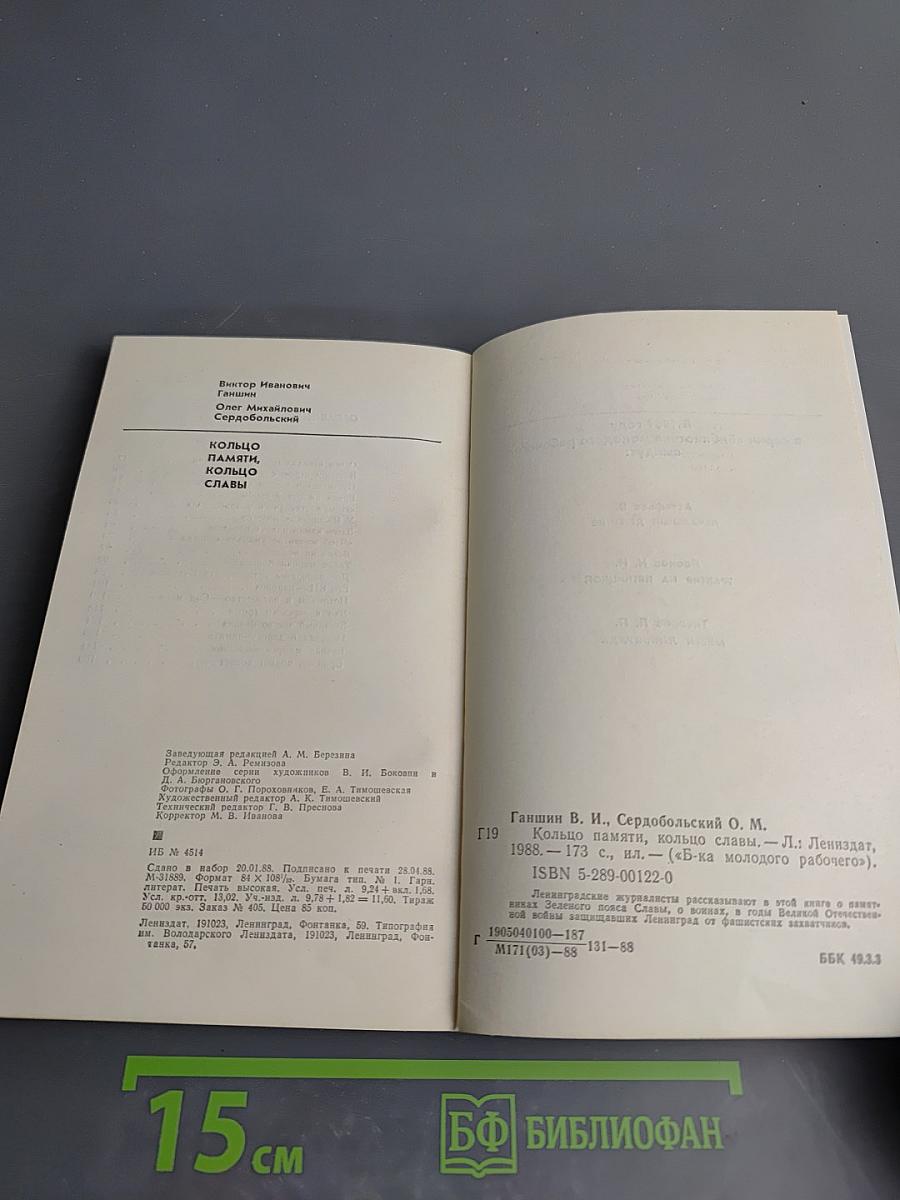 Кольцо памяти, кольцо славы