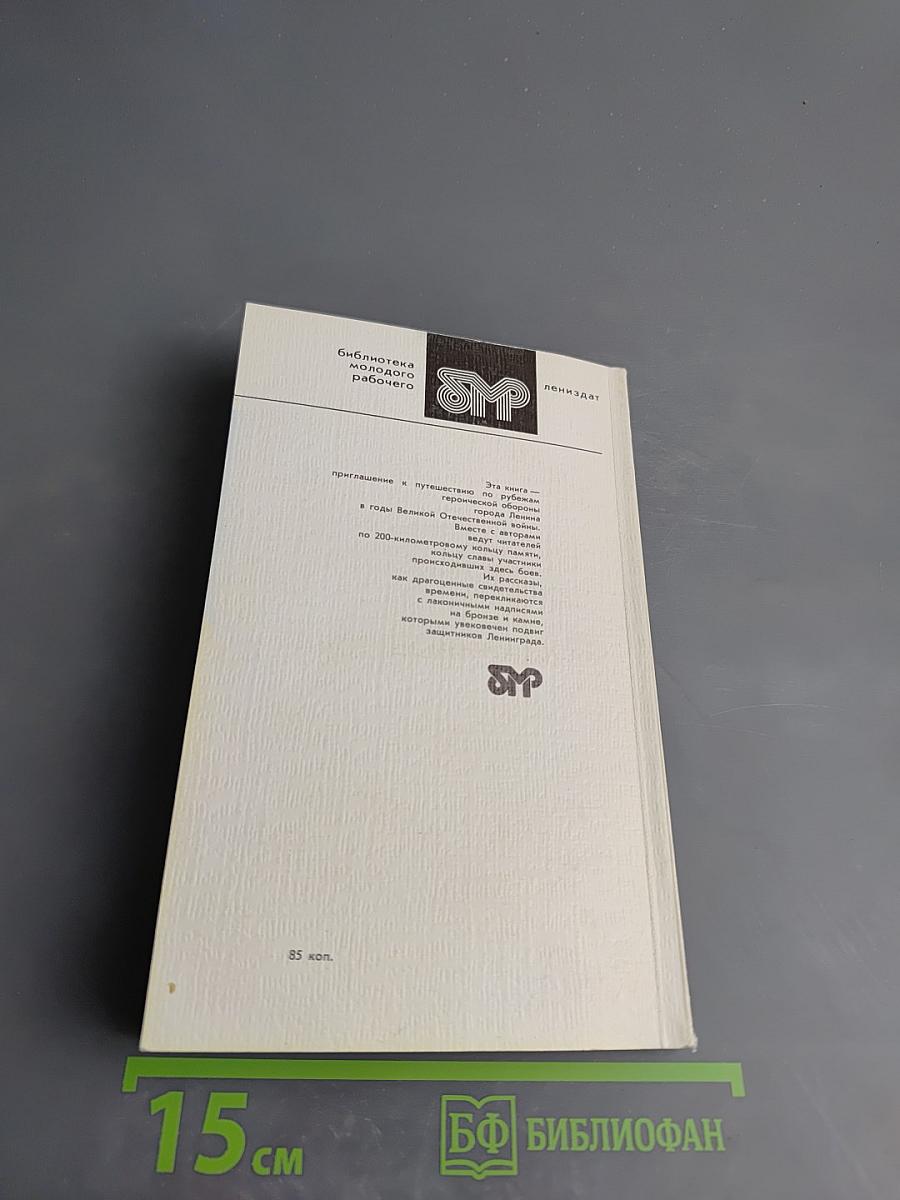 Кольцо памяти, кольцо славы