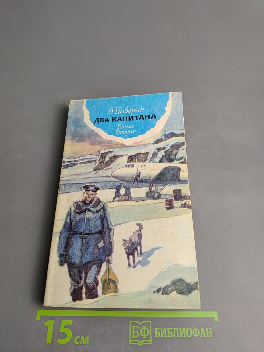 Два капитана. Книга вторая
