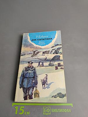 Два капитана. Книга вторая