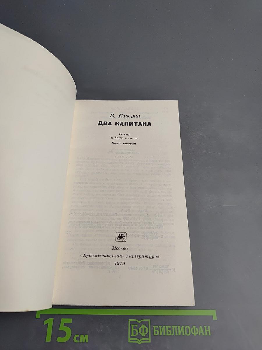 Два капитана. Книга вторая