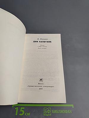 Два капитана. Книга вторая