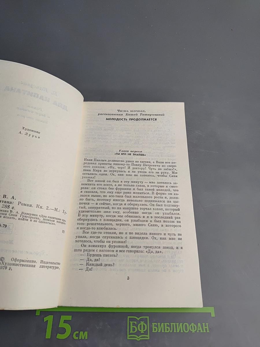 Два капитана. Книга вторая