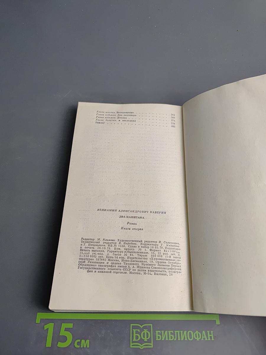 Два капитана. Книга вторая
