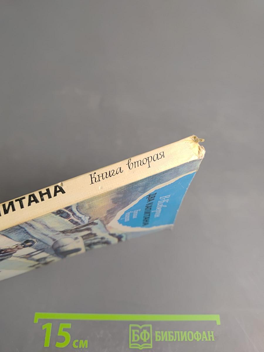 Два капитана. Книга вторая