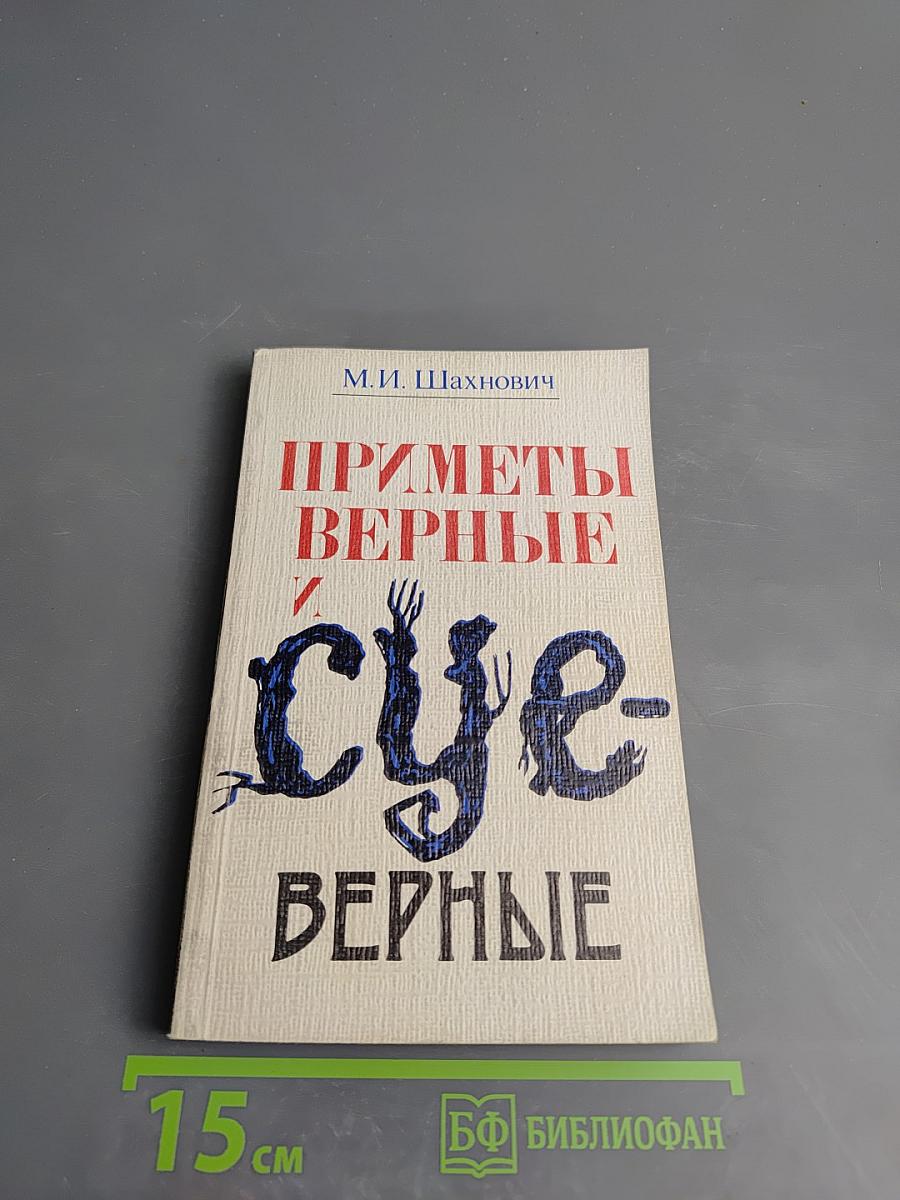 Приметы верные и суеверные