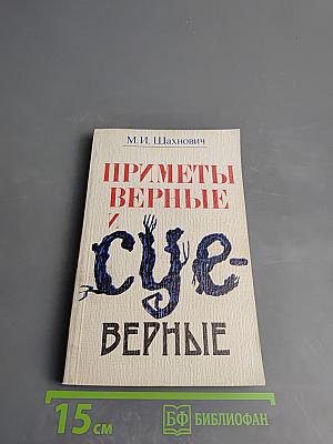 Приметы верные и суеверные