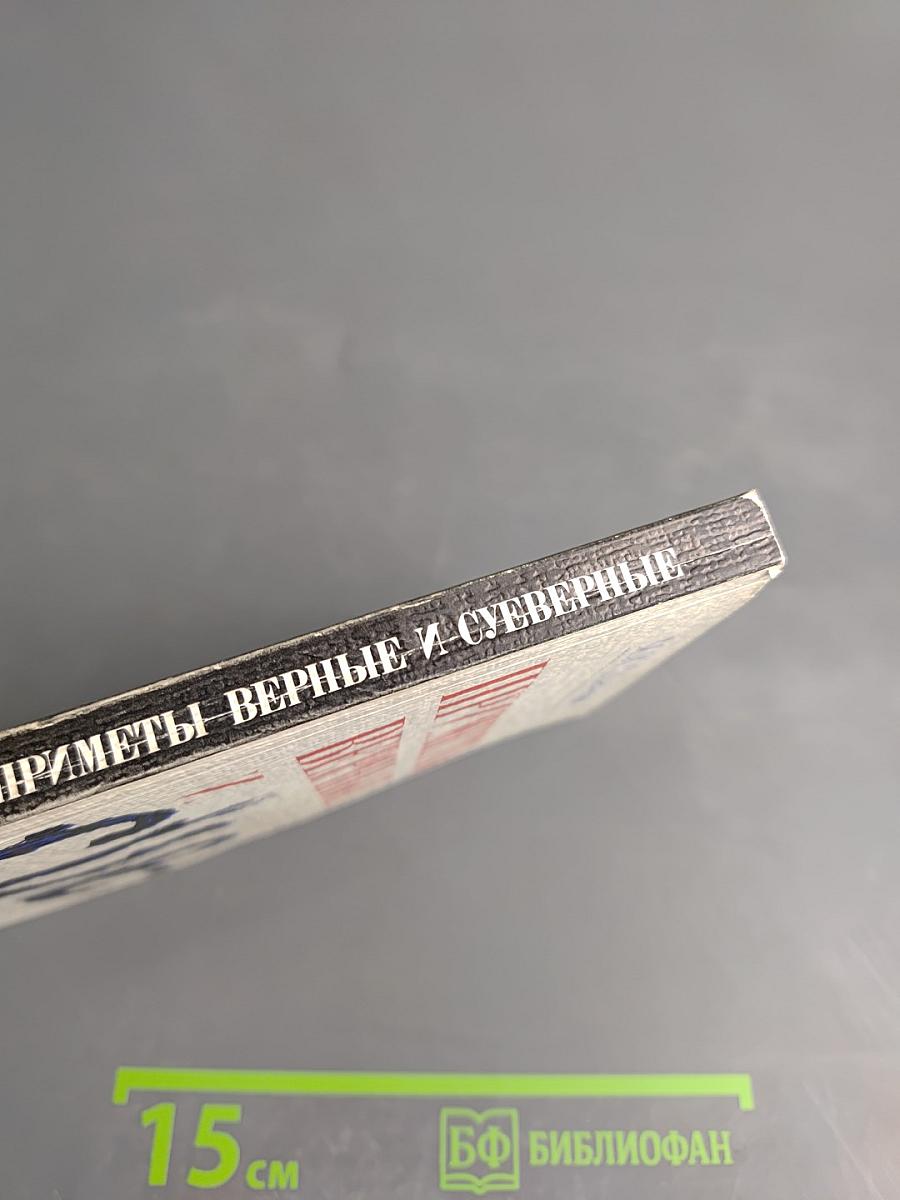 Приметы верные и суеверные