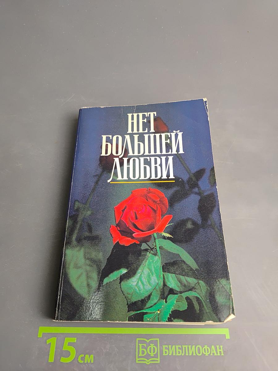 Нет большей любви