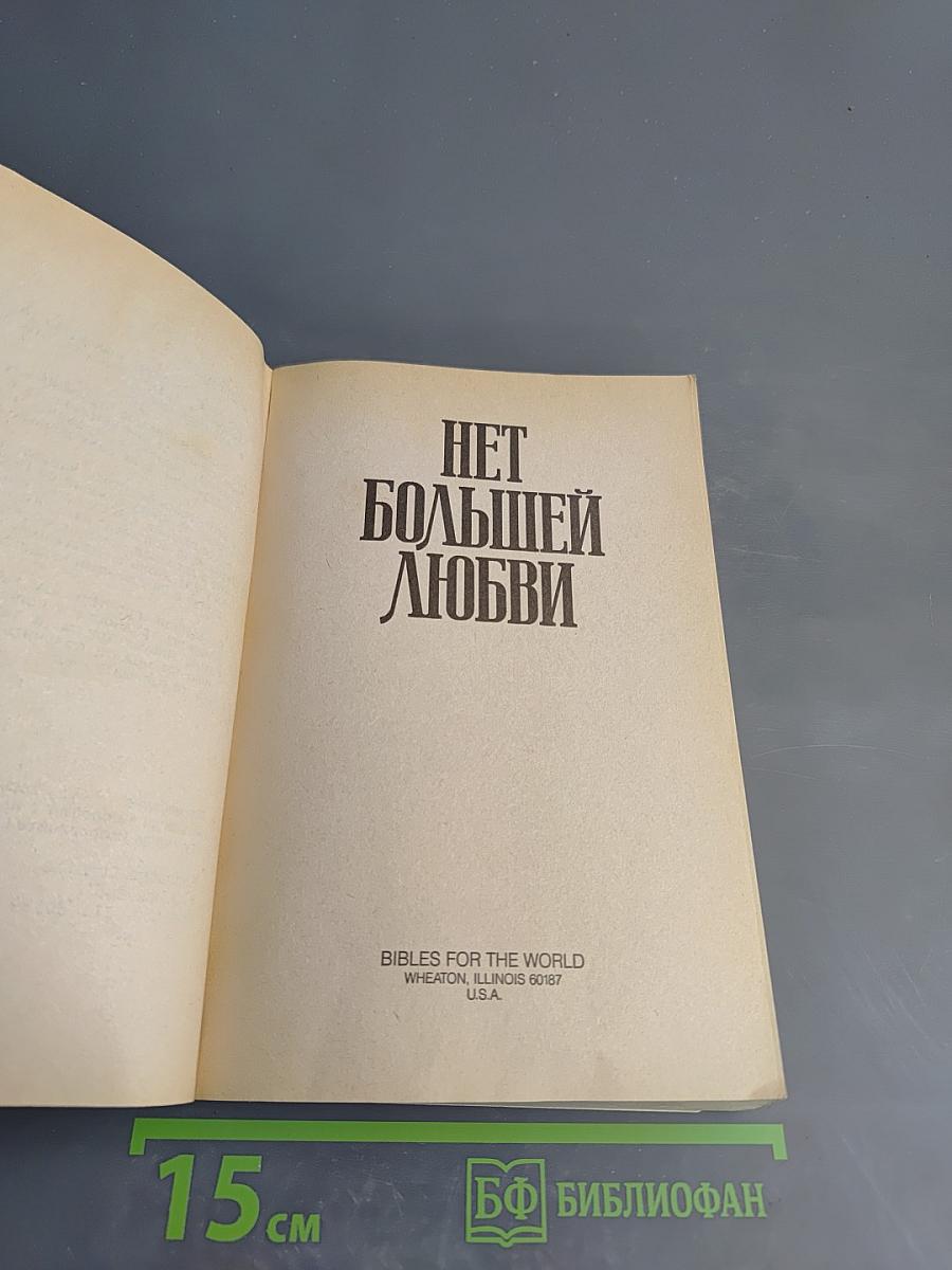 Нет большей любви