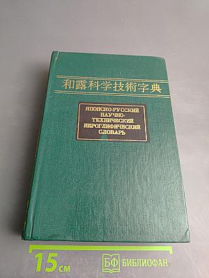 Японско-русский научно-технический иероглифический словарь Том 1