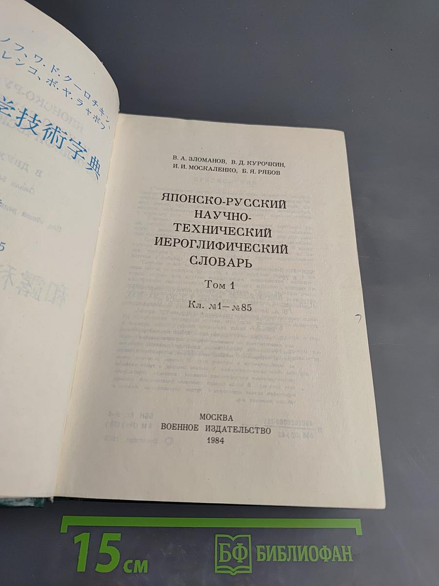 Японско-русский научно-технический иероглифический словарь Том 1