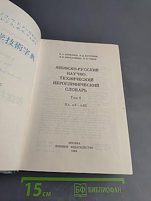 Японско-русский научно-технический иероглифический словарь Том 1