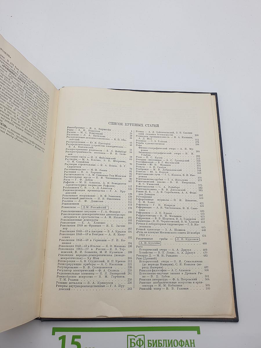 Большая Советская Энциклопедия. Том 36: Рабочник — Ромэн