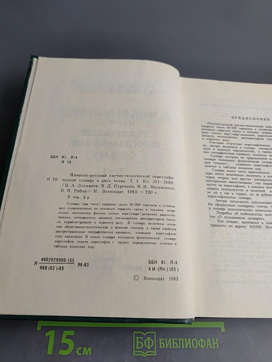 Японско-русский научно-технический иероглифический словарь Том 1