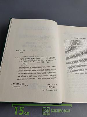 Японско-русский научно-технический иероглифический словарь Том 1