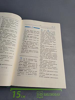 Японско-русский научно-технический иероглифический словарь Том 1