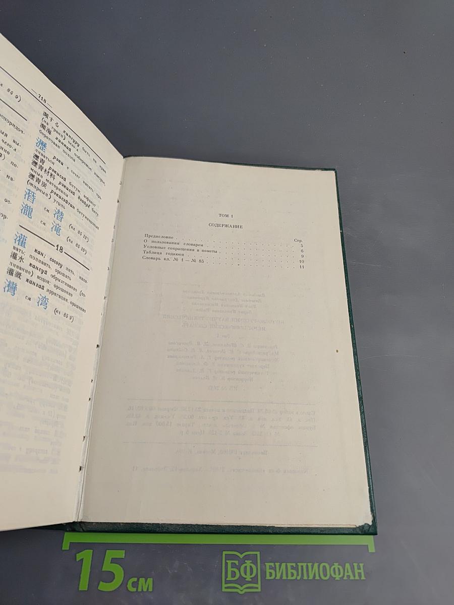 Японско-русский научно-технический иероглифический словарь Том 1