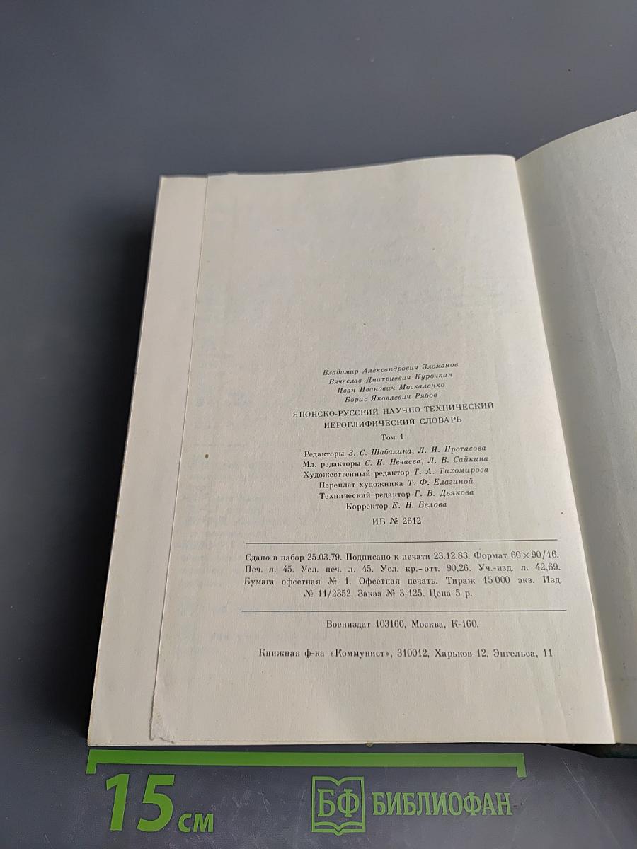 Японско-русский научно-технический иероглифический словарь Том 1