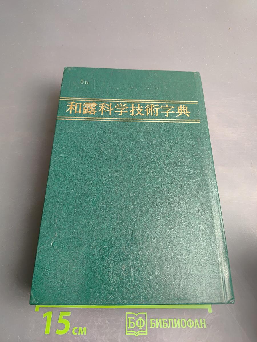 Японско-русский научно-технический иероглифический словарь Том 1