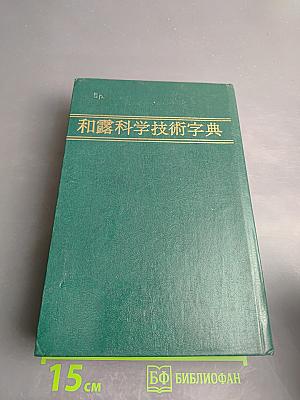 Японско-русский научно-технический иероглифический словарь Том 1