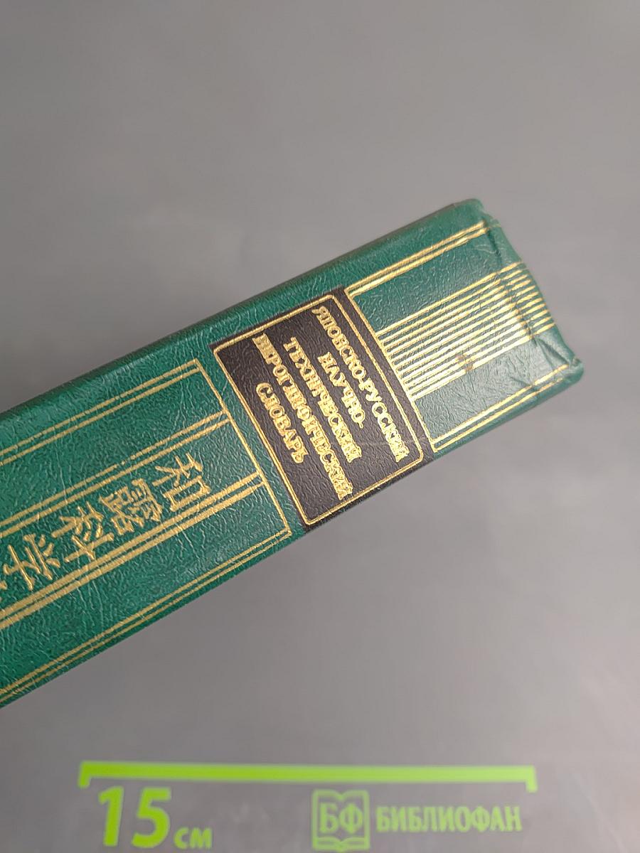 Японско-русский научно-технический иероглифический словарь Том 1