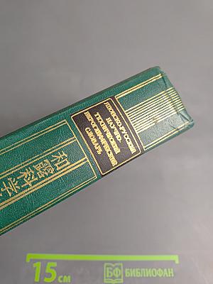 Японско-русский научно-технический иероглифический словарь Том 1