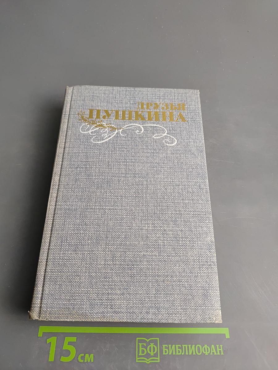 Друзья Пушкина. Том 1