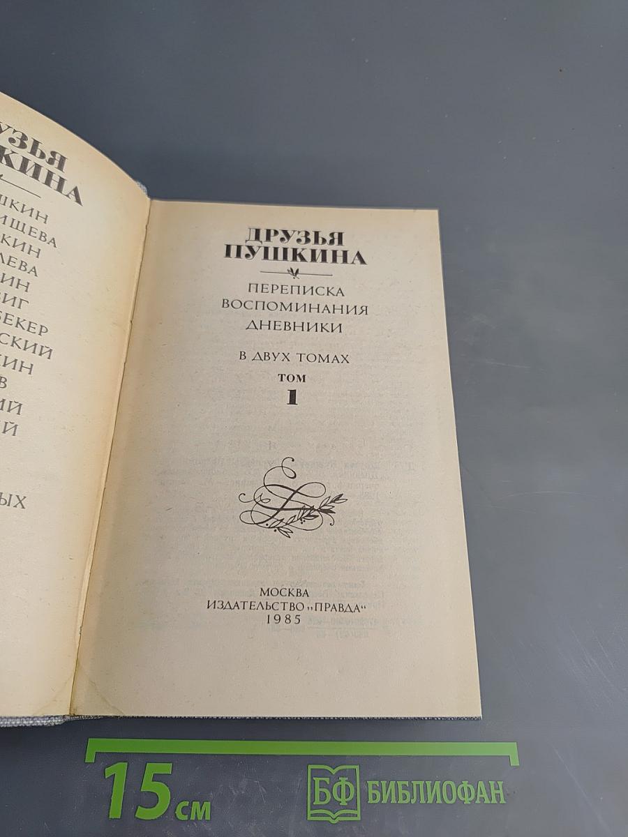 Друзья Пушкина. Том 1