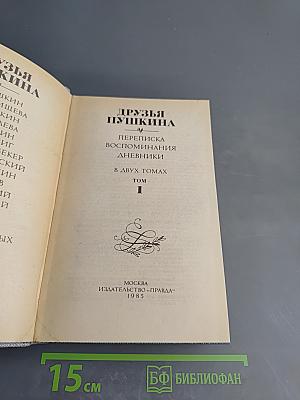 Друзья Пушкина. Том 1