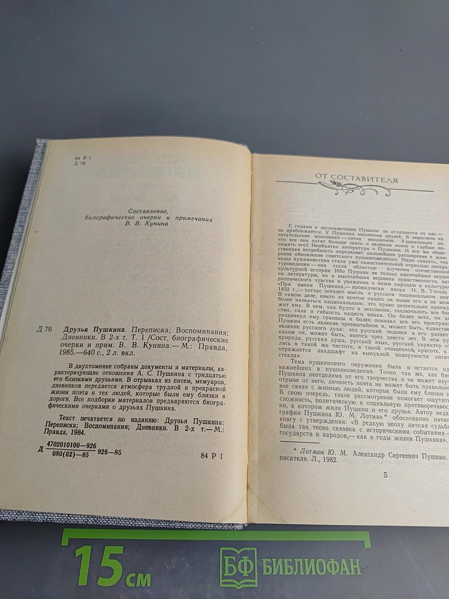 Друзья Пушкина. Том 1