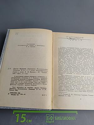 Друзья Пушкина. Том 1