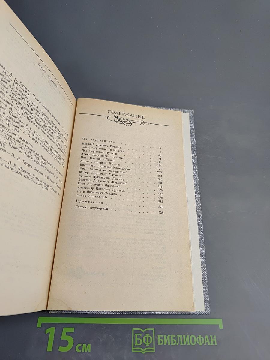 Друзья Пушкина. Том 1