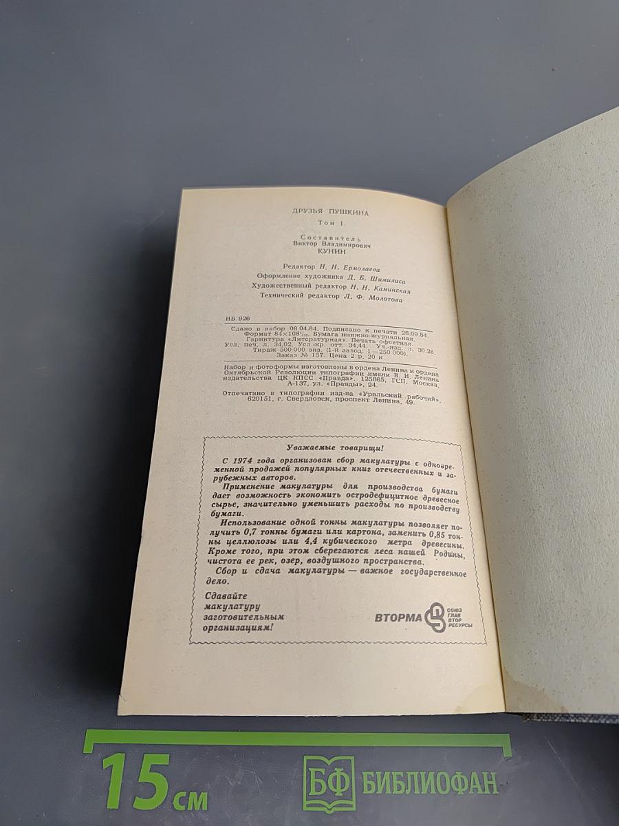 Друзья Пушкина. Том 1