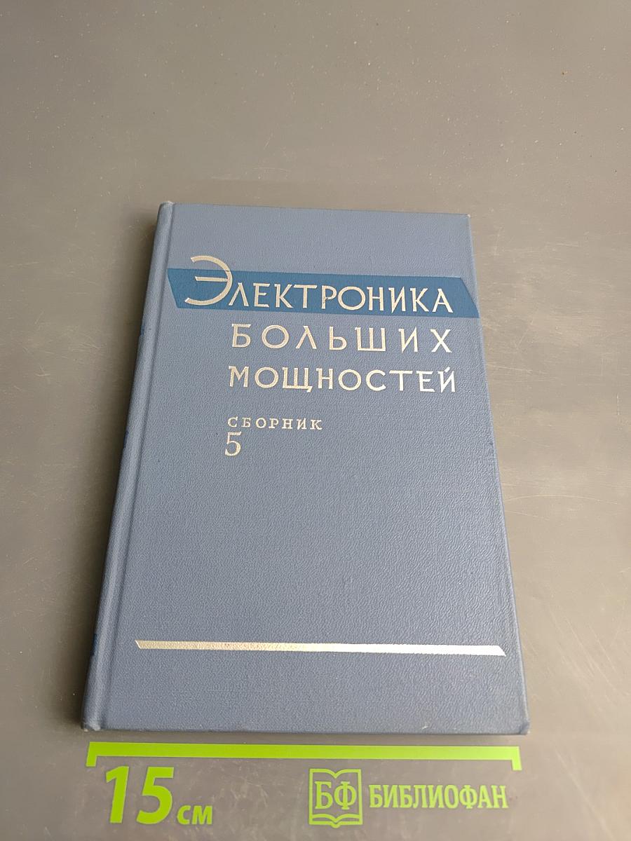 Электроника больших мощностей. Сборник 5