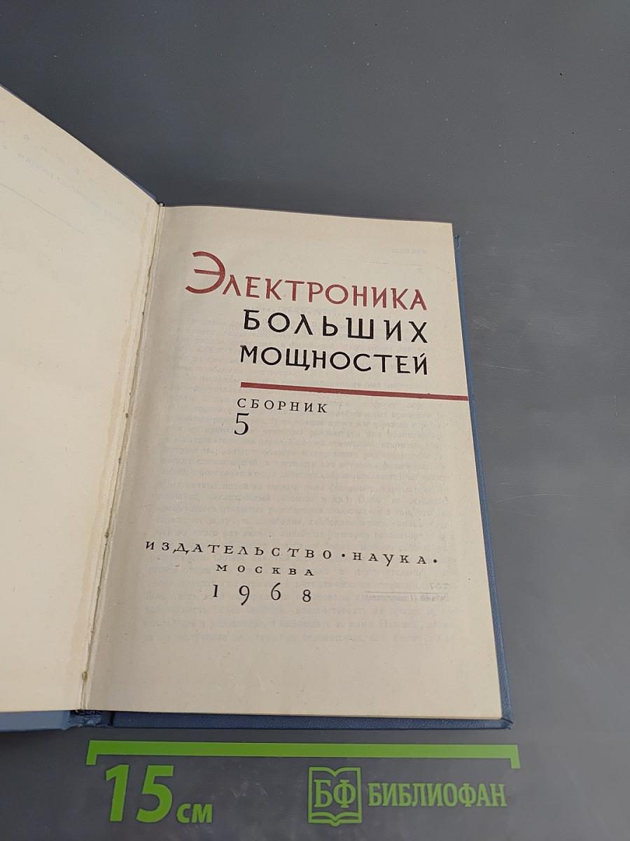 Электроника больших мощностей. Сборник 5