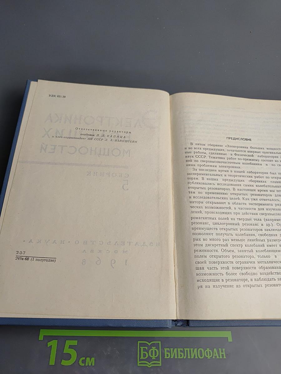 Электроника больших мощностей. Сборник 5