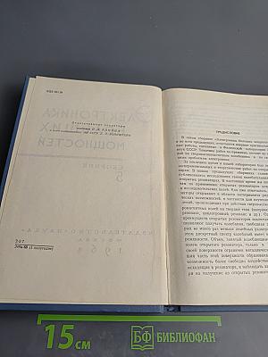 Электроника больших мощностей. Сборник 5