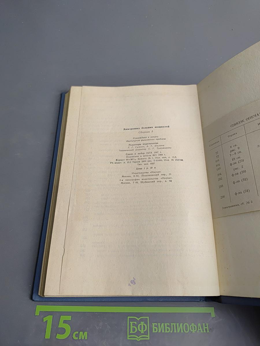 Электроника больших мощностей. Сборник 5