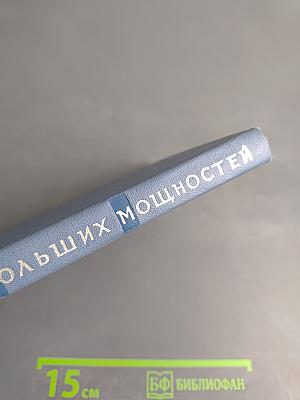 Электроника больших мощностей. Сборник 5