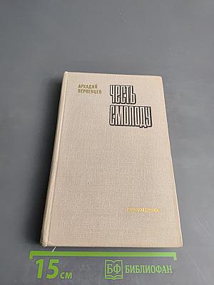 Честь смолоду