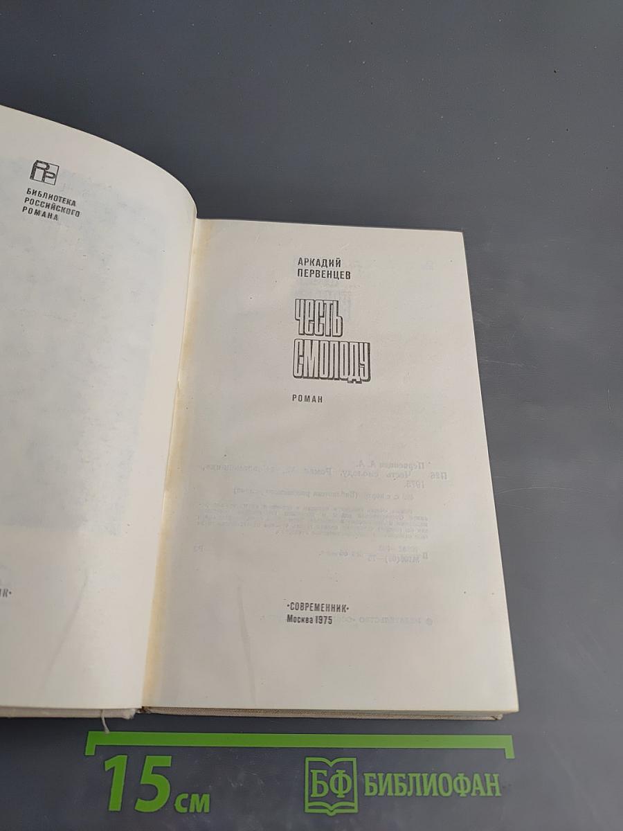 Честь смолоду